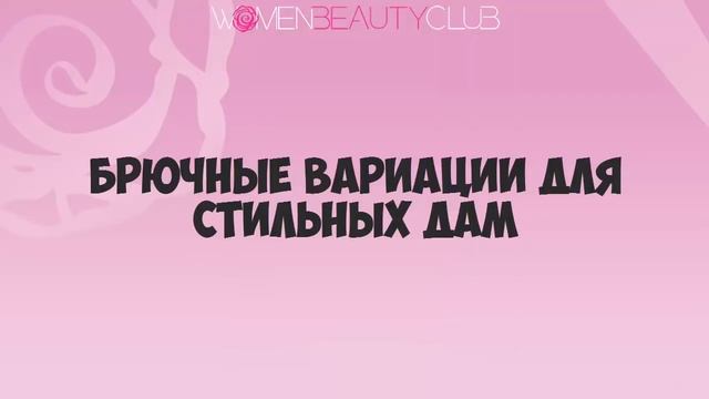 ? ОСНОВЫ ЭЛЕГАНТНОСТИ: 10 ОБРАЗОВ, КОТОРЫЕ ВЫГЛЯДЯТ БЕЗУПРЕЧНО ★ Women Beauty Club