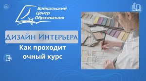 Как проходят очные занятия по дизайну интерьера