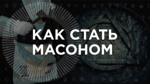 Можно ли стать МАСОНОМ Как зародилось масонство и на чём основана их вера