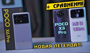 POCO X6 Pro vs POCO X3 Pro vs Mi 11 Ultra. РОЖДЕНИЕ НОВОЙ ЛЕГЕНДЫ?! [4K review]
