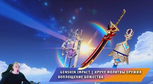 Геншин Импакт ➤ Кручу Молитвы Оружия #13 ➤ Воплощение божества ➤ Не удержался ➤ Игра Genshin Impact