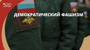Демократический фашизм