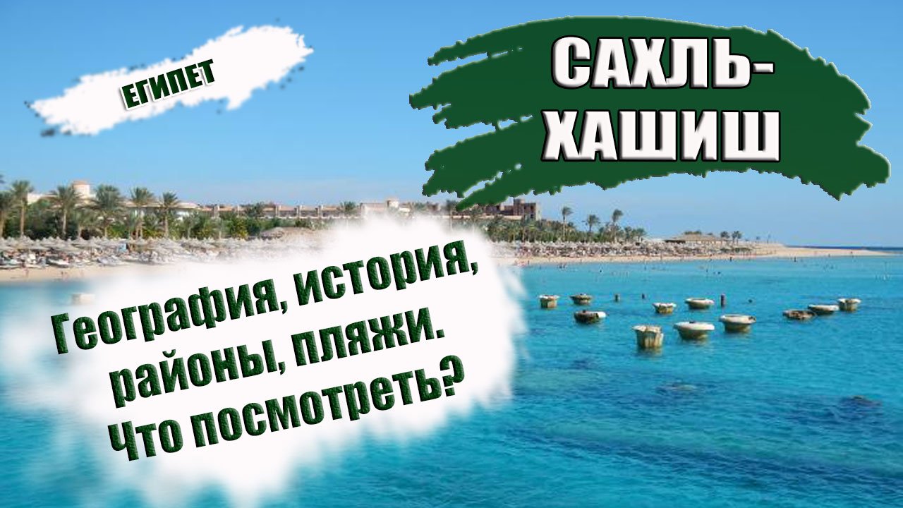ЕГИПЕТ| САХЛЬ- ХАШИШ. Обзор курорта, история, климат, пляжи Что посмотреть и куда сходить.mp4