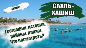 ЕГИПЕТ| САХЛЬ- ХАШИШ. Обзор курорта, история, климат, пляжи Что посмотреть и куда сходить.mp4