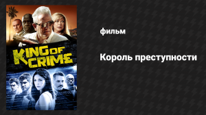 Король преступности (фильм, 2018)