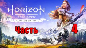 Horizon Zero Dawn на ПК ➤ Прохождение # 4 ➤