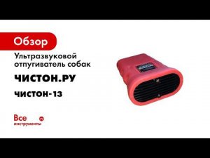 Отпугиватель собак Чистон 13Антидог