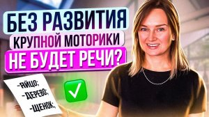 Без развития крупной моторики не будет речи?