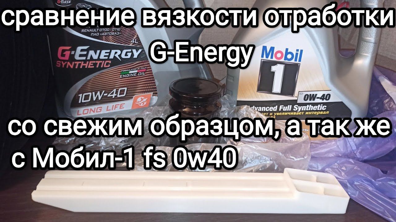 Сравнение текучести отработки G-Energy Synthetic LongLife 10W-40 со свежим маслом.