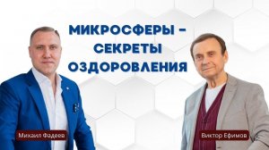 Микросферы — секреты оздоровления