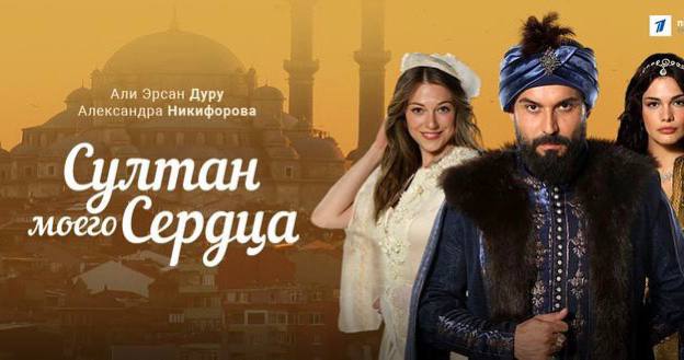 Султан моего Сердца 1 серия. Анонс на русском языке (720p)