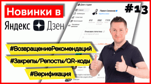 11 новинок в Яндекс Дзен - Рекомендации/Верификация/QR-код/Закрепы