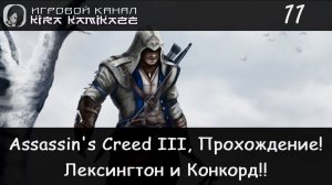 🦅 Лексингтон и Конкорд! × Assassin's Creed III, Прохождение #11