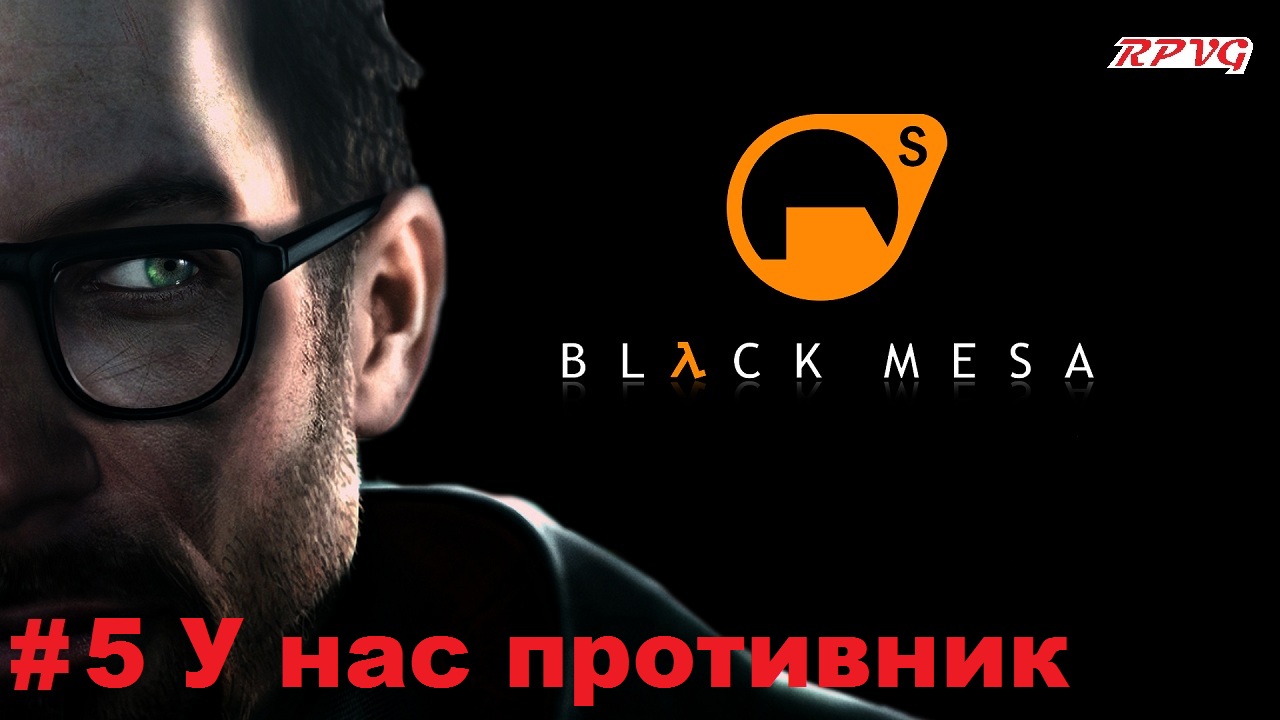 Прохождение Black Mesa - Серия 5: У нас противник