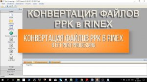 Конвертация файлов PPK в RINEX в EFT Post Processing
