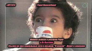 Pepsi Generation — «Michael Jackson в рекламе Pepsi» в 8х быстрее | PRO Рекламу