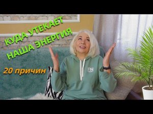 Куда утекает наша энергия/20 причин