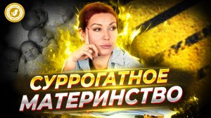 ● СУРРОГАТНОЕ МАТЕРИНСТВО! ГДЕ ПОДВОХ? #особое_мнение