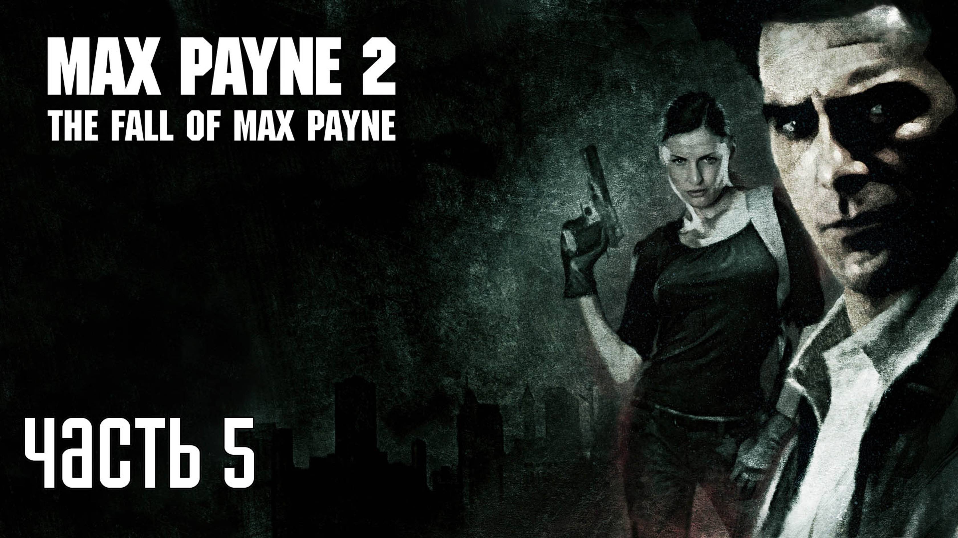 Прохождение Max Payne 2 — Часть 5: Закон ямы