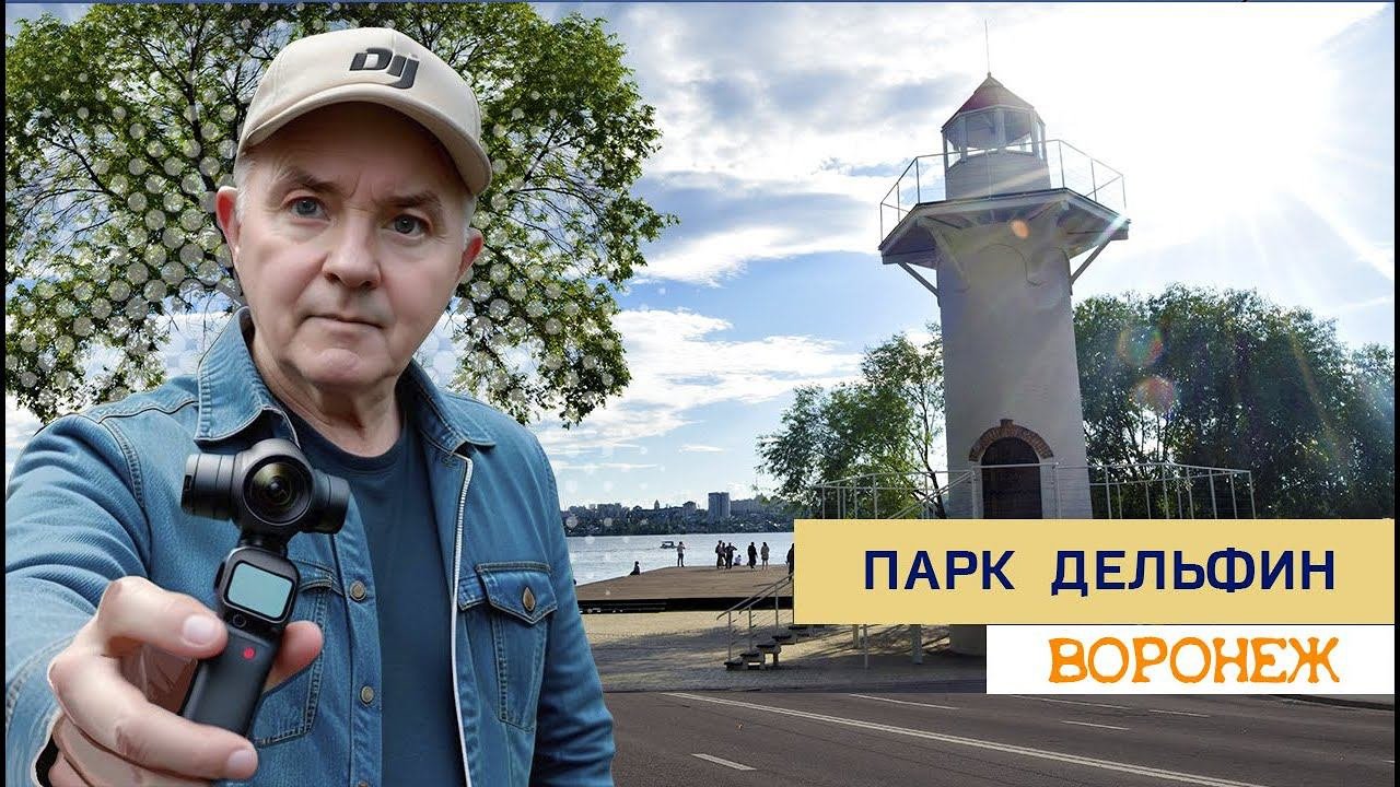 Идем в парк Дельфин, 30 04 24г #весна2024 #парк Дельфин #Лебединое озеро#воронеж