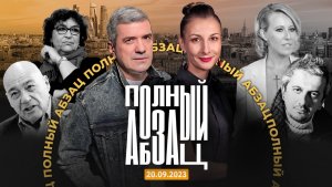 Полный Абзац 20.09.23 + «Так сказать» с Валерием Сёминым