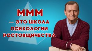 Ефимов.  МММ — это школа психологии ростовщичества