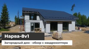 Загородный дом Нарва-8 v1 - обзор с квадрокоптера