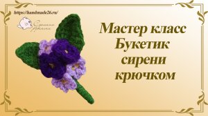 Цветы крючком. Маленькая веточка сирени.mp4