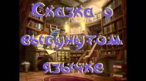 Виртуальная «Комната сказок». С.Прокофьева Сказка о высунутом язычке
