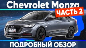 Chevrolet Monza часть 2 - подробный обзор.