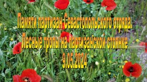 9.05.2024. Партизанская землянка в Алсу.