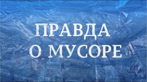 Правда о МУСОРЕ. Документальный фильм студии "Лавр"