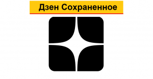 Как публикацию в Дзене, которая понравилась, добавить в Сохраненное на компьютере и на смартфоне
