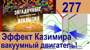 Эффект Казимира - Антипин А.В. предложил сделать ДВИГАТЕЛЬ ВАКУУМНЫЙ на его основе. З/О_277.