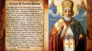 Псалом 55, Псалом Давиду (Молитва о душевных ранах)