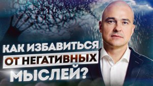 18+ Как перестать думать о плохом и накручивать себя? / ЭТО УБЬЕТ ВАШЕ МЫШЛЕНИЕ!