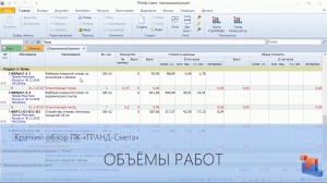 ГРАНД-Смета. Часть 04. Объёмы работ в смете