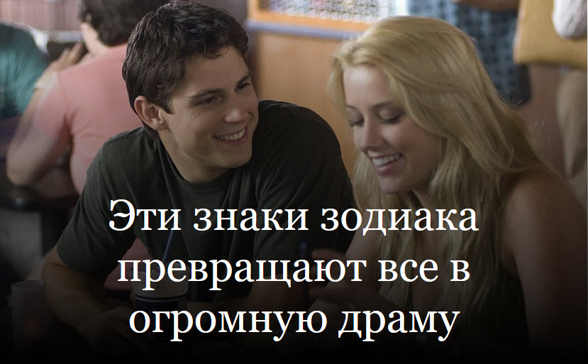 Эти знаки зодиака превращают все в огромную драму смотреть онлайн