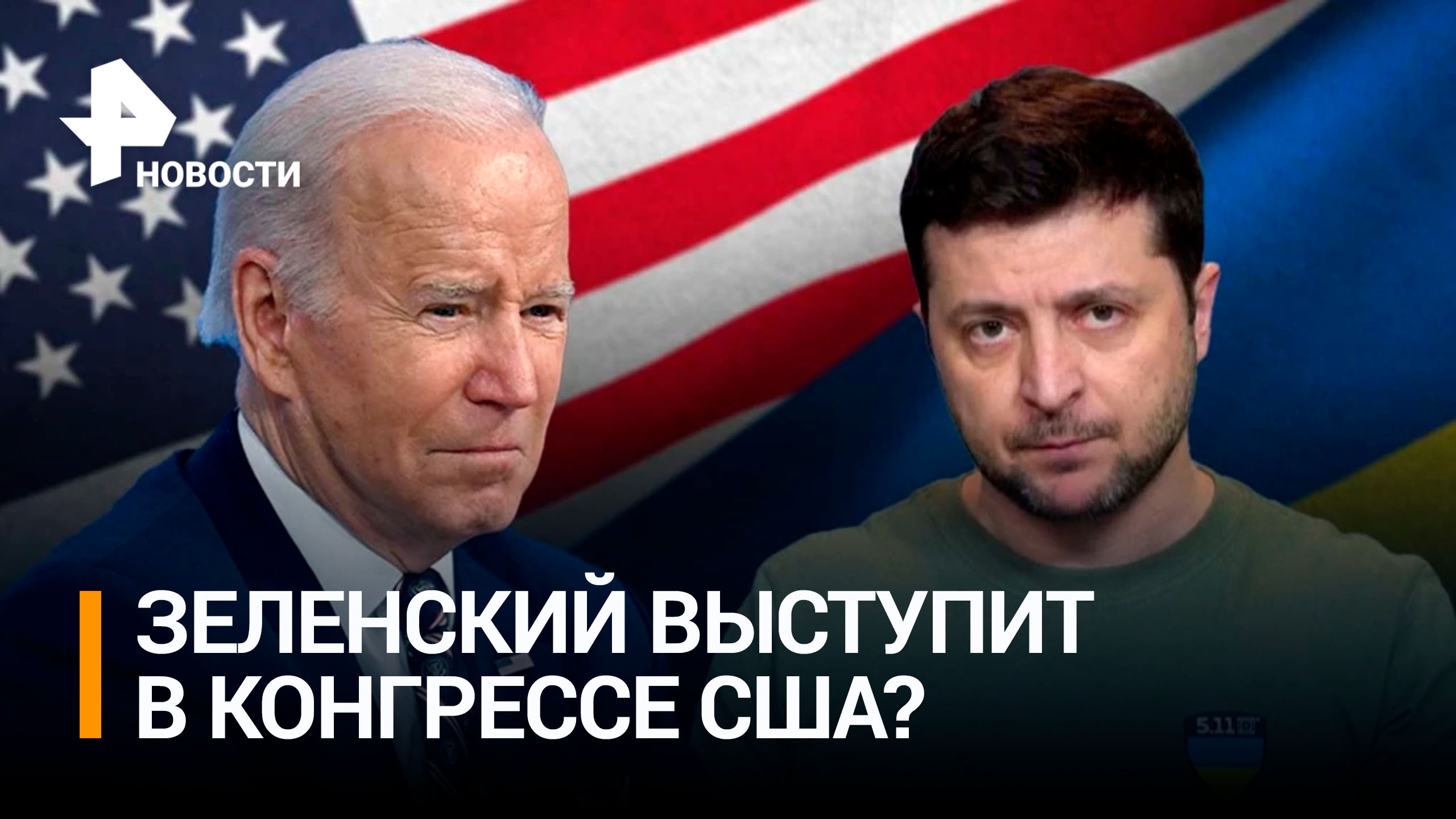 Зеленский заявил, что летит в Вашингтон на встречу с американским лидером / РЕН Новости