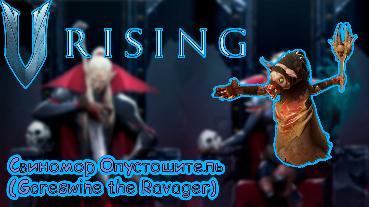 V Rising - Свиномор Опустошитель (Goreswine the Ravager)