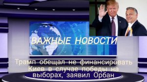 Трамп обещал не финансировать Киев в случае победы на выборах, заявил Орбан