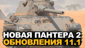 Что стало с Пантерой 2 в Обновлении 11.1 на Евро | Tanks Blitz