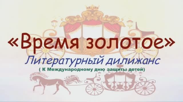 «Золотое время» – литературный дилижанс. 1 июня – Международный день защиты детей.