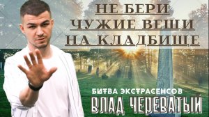 Не забирай чужую вещь с кладбища! #владчереватый #битваэкстрасенсов23сезон