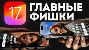 10 главных полезных фишек на iOS 17 ! iPhone