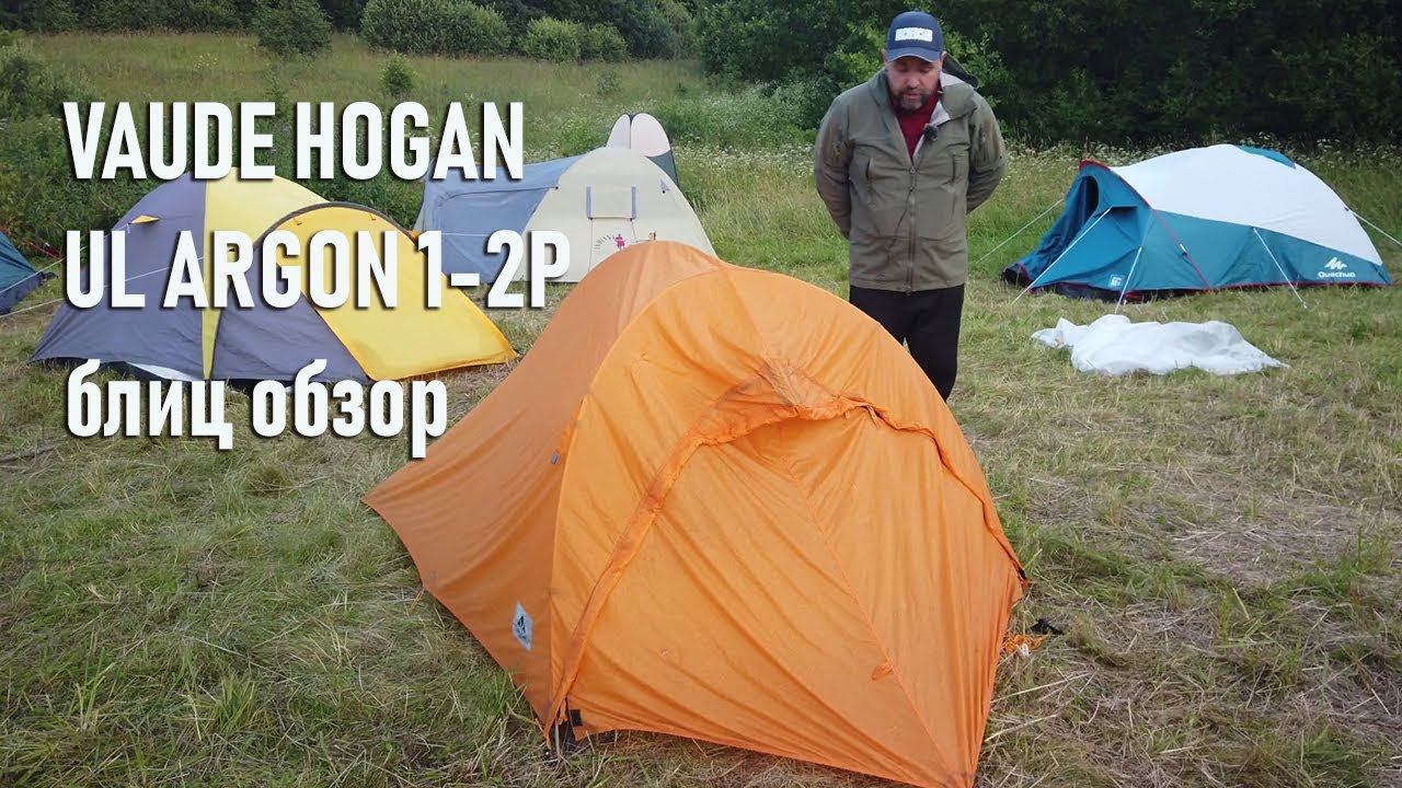 Vaude  Hogan UL Argon 1 2P блиц обзор ультралегкой палатки