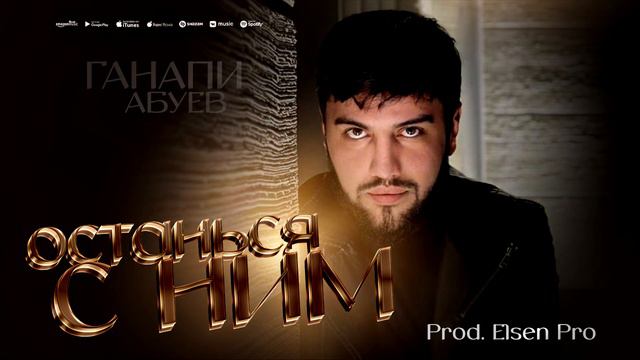 Ганапи Абуев - Останься с ним (Prod.Elsen Pro) смотреть онлайн