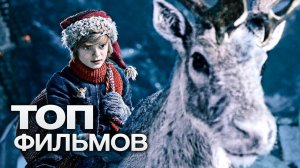 10 НОВОГОДНИХ ФИЛЬМОВ, КОТОРЫЕ ПОДАРЯТ ВАМ ПО-НАСТОЯЩЕМУ ВОЛШЕБНОЕ НАСТРОЕНИЕ!