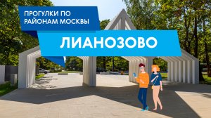 Прогулки по району Лианозово Самые интересные места