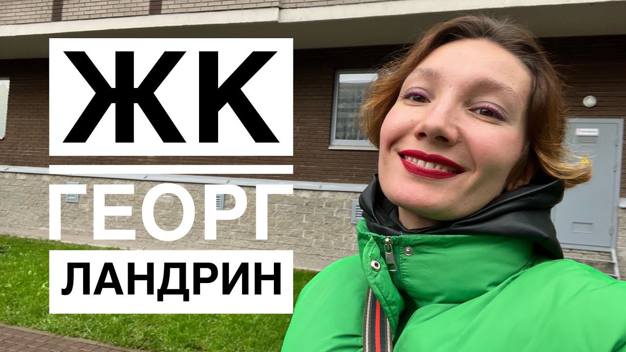 ЖК Георг Ландрин. 5 минут от Лесной и романтика городских электричек